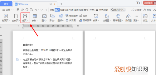 Word如何插入分页符,Word文档删除分页符
