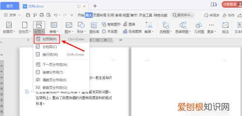 Word如何插入分页符,Word文档删除分页符