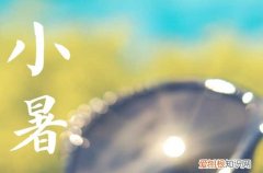 90句 小暑节气温馨祝福语短句
