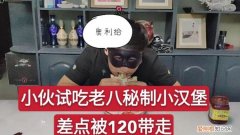 老八秘制小汉堡怎么做