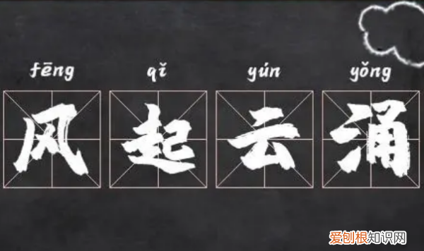 风起云涌一般形容什么