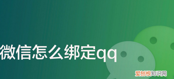 微信绑定qq有什么作用，qq微信绑定qq有什么作用