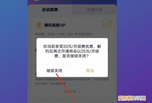 腾讯vip怎么关闭自动续费，腾讯的会员怎么取消自动续费