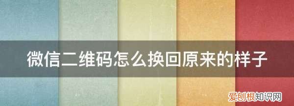 原图上怎么替换二维码,微信二维码怎么换回原来的样子