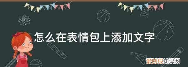 表情包制作怎么赚钱,如何制作表情包带文字