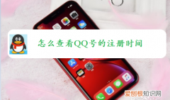 如何查看qq注册天数，怎么查看qq号的注册时间