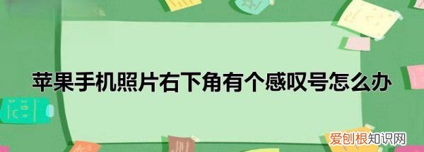 苹果相册推荐照片怎么加，苹果相册照片有感叹号如何恢复