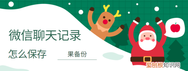 微信聊天记录怎么保存备份，怎样把微信聊天记录保存下来