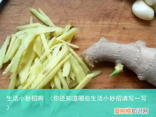 你还知道哪些生活小妙招请写一写 生活小妙招啊