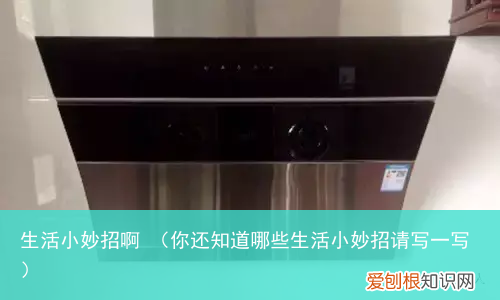 你还知道哪些生活小妙招请写一写 生活小妙招啊