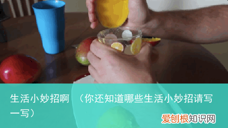 你还知道哪些生活小妙招请写一写 生活小妙招啊