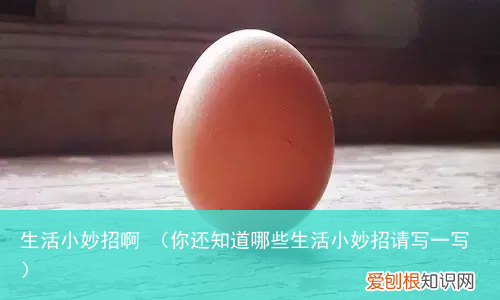 你还知道哪些生活小妙招请写一写 生活小妙招啊