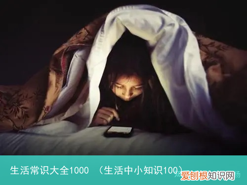 生活中小知识100 生活常识大全1000