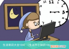 生活中小知识100 生活常识大全1000