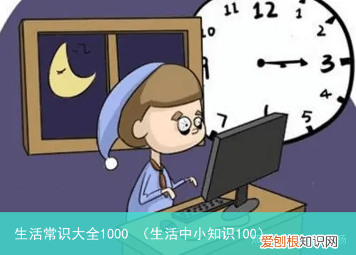 生活中小知识100 生活常识大全1000