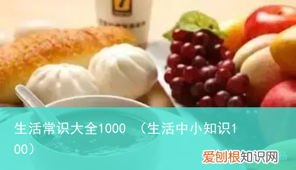 生活中小知识100 生活常识大全1000