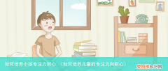 如何培养儿童的专注力和耐心 如何培养小孩专注力耐心