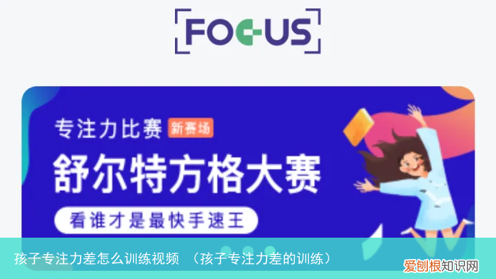 孩子专注力差的训练 孩子专注力差怎么训练视频