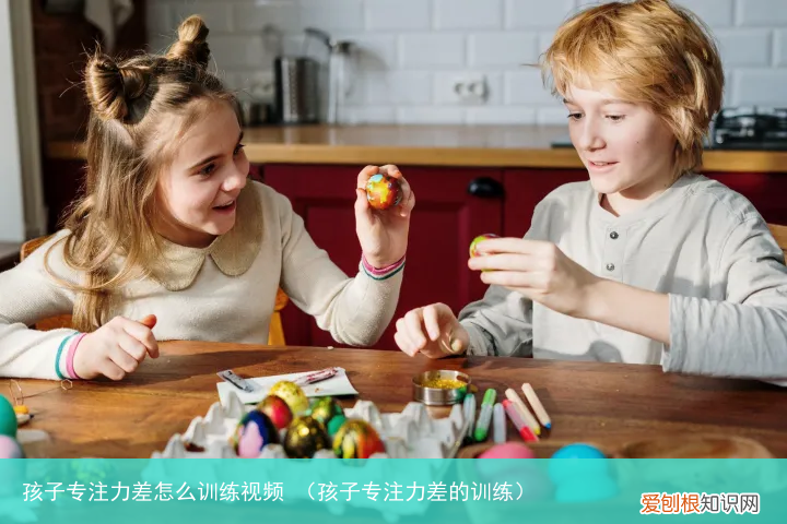 孩子专注力差的训练 孩子专注力差怎么训练视频