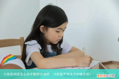 8岁孩子专注力训练方法 小孩多动症怎么办才能把它治好