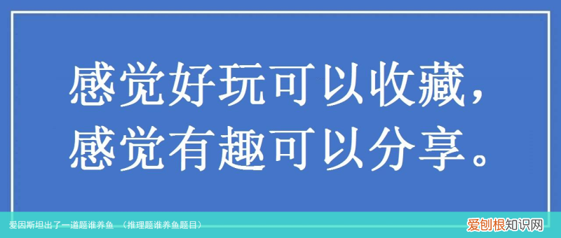 推理题谁养鱼题目 爱因斯坦出了一道题谁养鱼