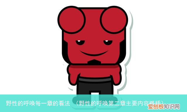野性的呼唤第二章主要内容概括 野性的呼唤每一章的看法