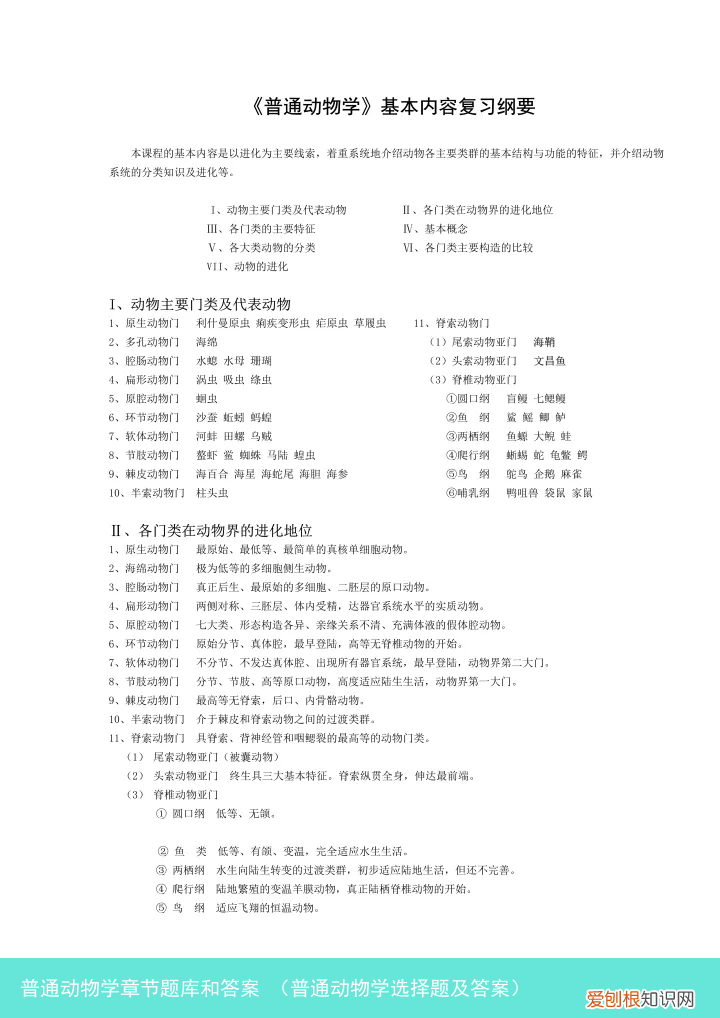 普通动物学选择题及答案 普通动物学章节题库和答案