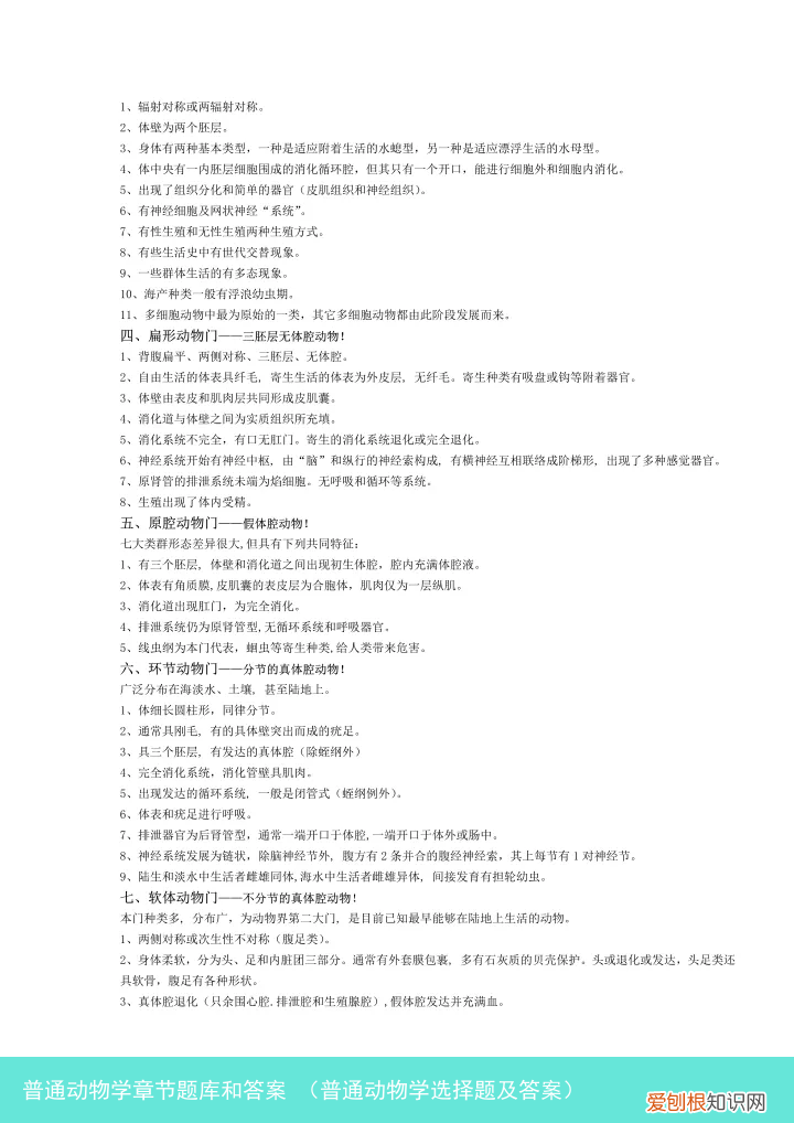 普通动物学选择题及答案 普通动物学章节题库和答案