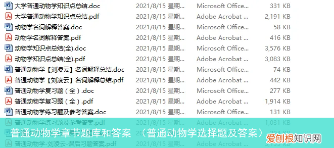 普通动物学选择题及答案 普通动物学章节题库和答案
