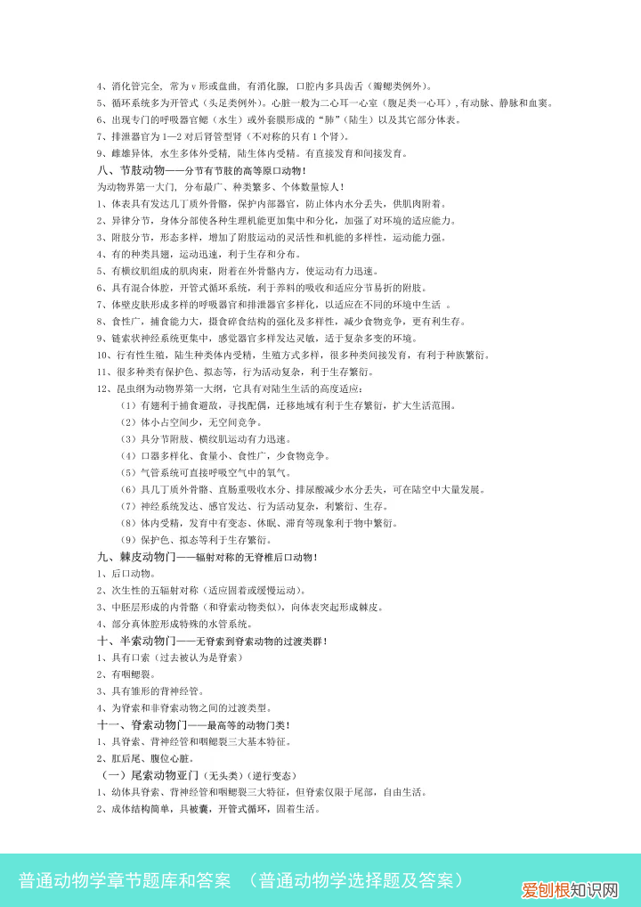 普通动物学选择题及答案 普通动物学章节题库和答案