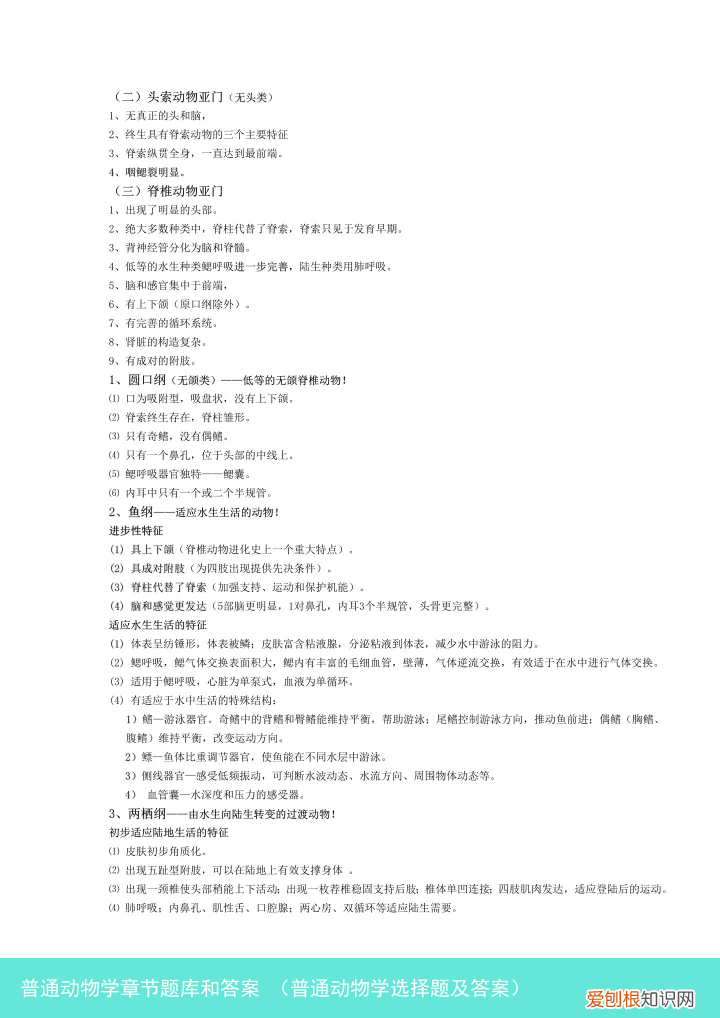 普通动物学选择题及答案 普通动物学章节题库和答案