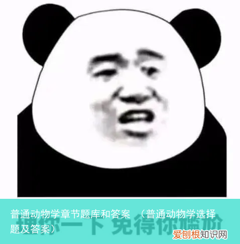 普通动物学选择题及答案 普通动物学章节题库和答案