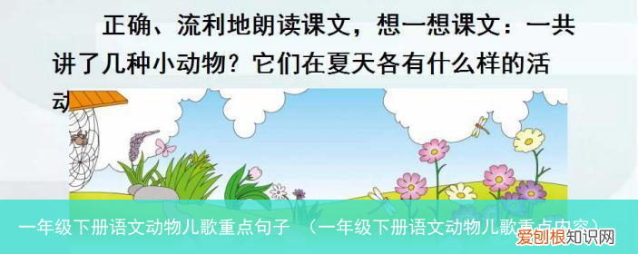 一年级下册语文动物儿歌重点内容 一年级下册语文动物儿歌重点句子