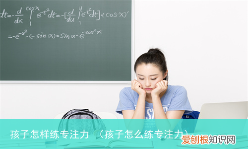 孩子怎么练专注力 孩子怎样练专注力