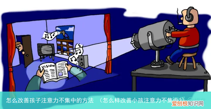 怎么样改善小孩注意力不集中? 怎么改善孩子注意力不集中的方法