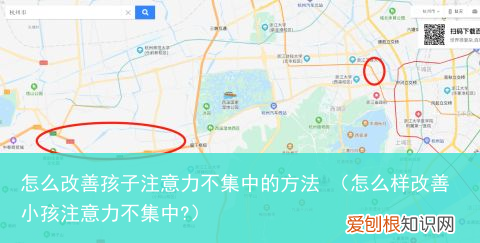 怎么样改善小孩注意力不集中? 怎么改善孩子注意力不集中的方法