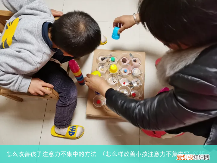 怎么样改善小孩注意力不集中? 怎么改善孩子注意力不集中的方法