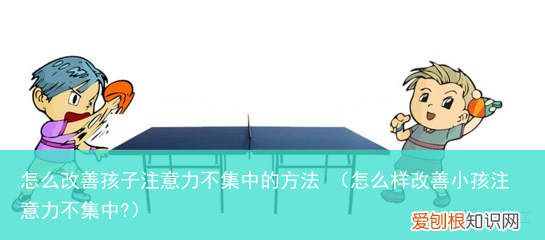 怎么样改善小孩注意力不集中? 怎么改善孩子注意力不集中的方法