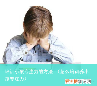 怎么培训养小孩专注力 培训小孩专注力的方法