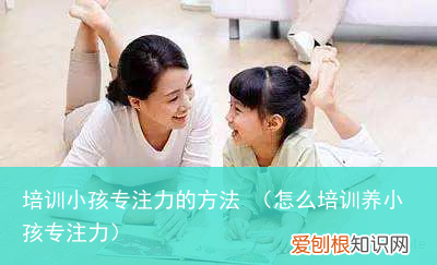 怎么培训养小孩专注力 培训小孩专注力的方法