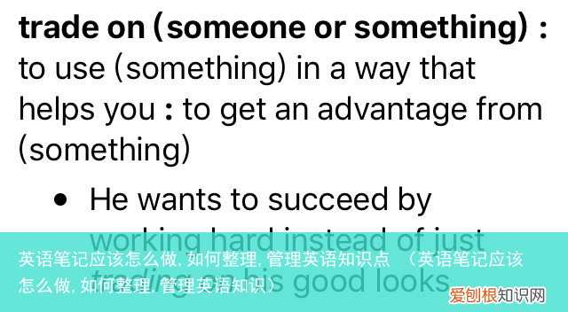 英语笔记应该怎么做,如何整理,管理英语知识 英语笔记应该怎么做,如何整理,管理英语知识点