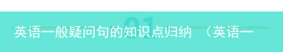 英语一般疑问句的方法 英语一般疑问句的知识点归纳