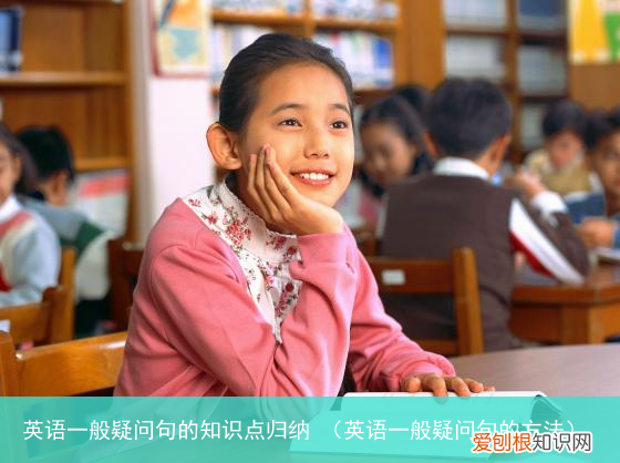 英语一般疑问句的方法 英语一般疑问句的知识点归纳