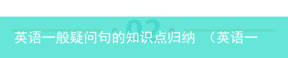 英语一般疑问句的方法 英语一般疑问句的知识点归纳