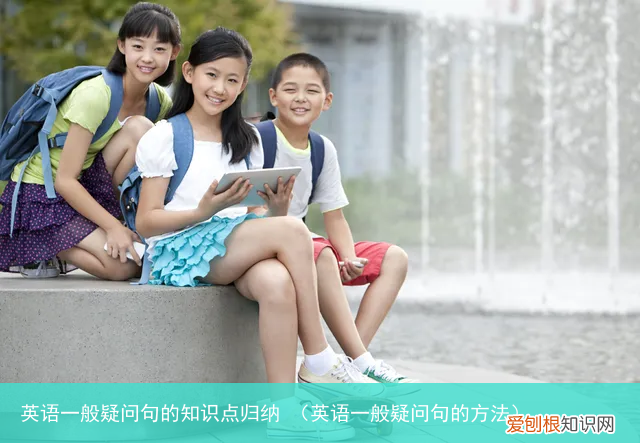 英语一般疑问句的方法 英语一般疑问句的知识点归纳