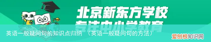英语一般疑问句的方法 英语一般疑问句的知识点归纳
