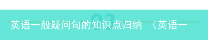 英语一般疑问句的方法 英语一般疑问句的知识点归纳
