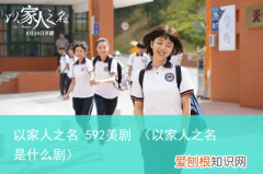 以家人之名是什么剧 以家人之名 592美剧