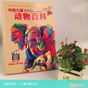 儿童动物大全 儿童的动物