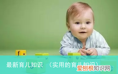 实用的育儿知识 最新育儿知识